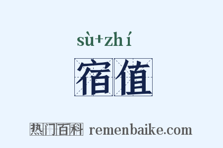 宿值是什么意思的图片
